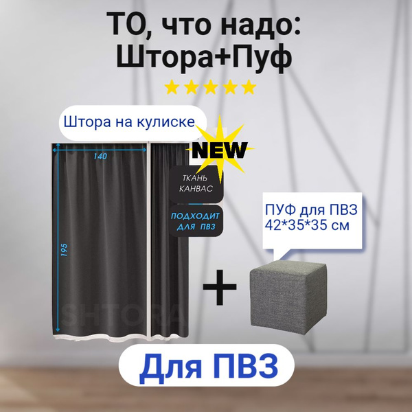Штора на кулиске в примерочную Канвас + пуф рогожка для ПВЗ купить на ...