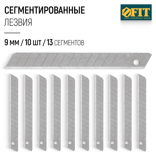FIT Лезвия сменные сегментированные 9 мм для ножа строительного ...