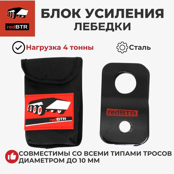 Блок усиления лебёдки (полиспаст) 4 т (для квадроцикловых лебедок) (RedBTR)