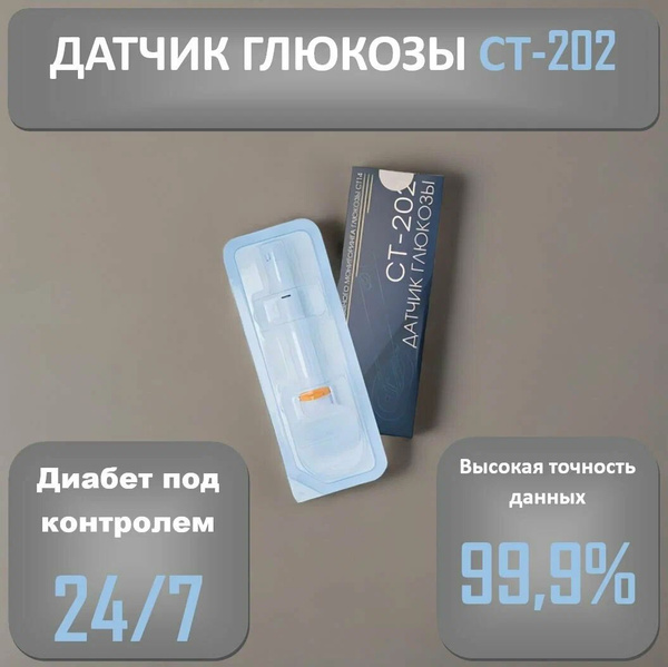 Датчик глюкозы СТ-202 Система непрерывного мониторинга глюкозы купить ...
