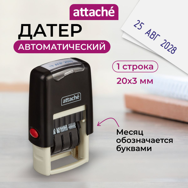 Датер штамп автоматический Attache, с цифрами и буквами, шрифт 3 мм ...