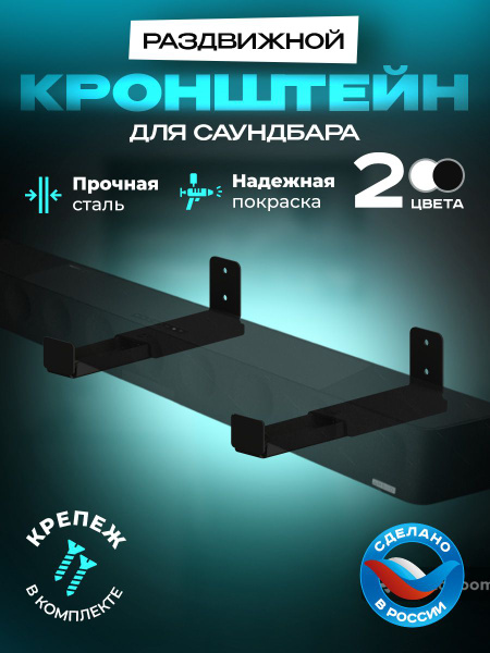 Раздвижной кронштейн для саундбара "Сэнг", черный купить на OZON по ...