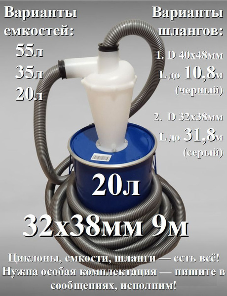 Циклонный фильтр с ведром (не схлопывается, 20л), бочкой и шлангом 9 ...