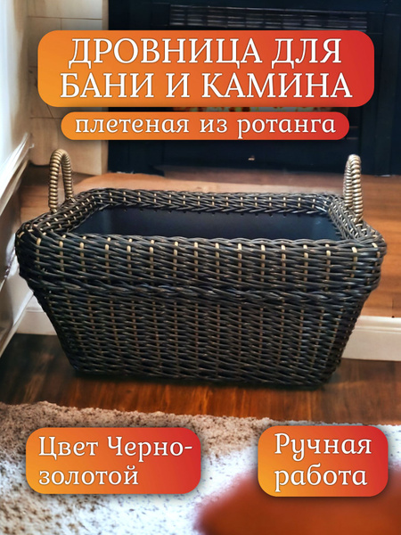 Дровница из ротанга, прямоугольная, цвет Черно-золотой, 45л. Дровница ...