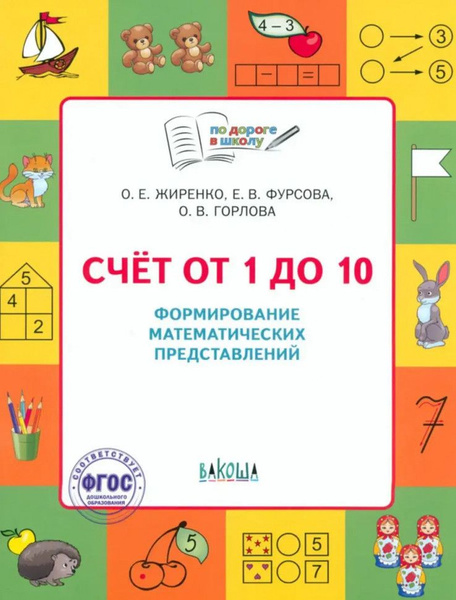 Счет от 1 до 10. Формирование математических представлений. Жиренко По ...