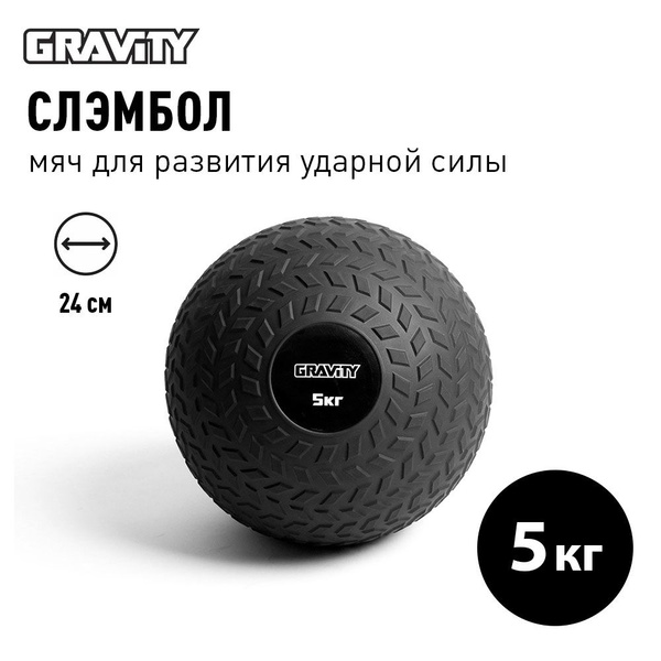 Слэмбол 5 кг Gravity, мяч для развития ударной силы, мяч утяжелённый ...