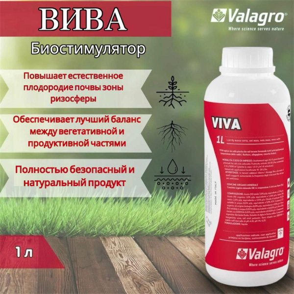 Вива (Valagro Viva) купить на OZON по низкой цене (1300119874)