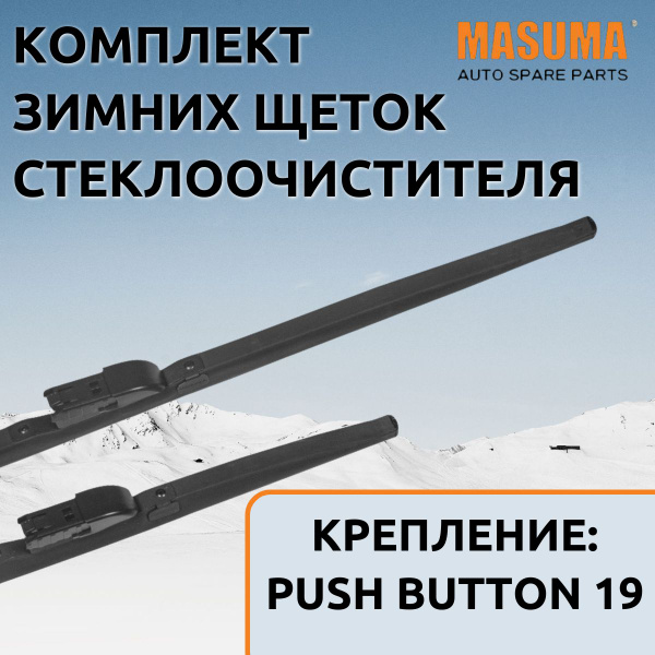Зимние щетки Masuma для Geely Preface 2020- (комплект 600/450 мм.Push ...