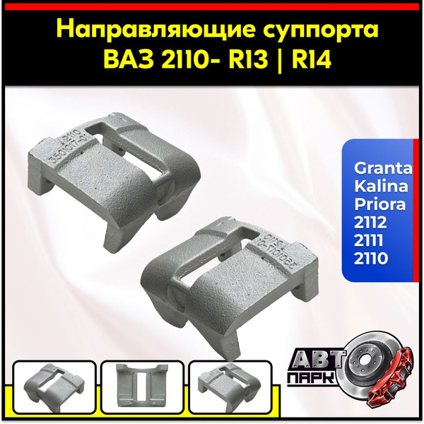 Скоба суппорта (ладошка) 2шт. ВАЗ 2110-2112, Калина, Приора, Гранта ...