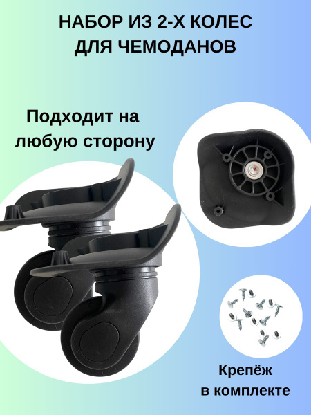Колесо для чемодана. Комплект из 2-х штук. Черный цвет (05) купить на ...