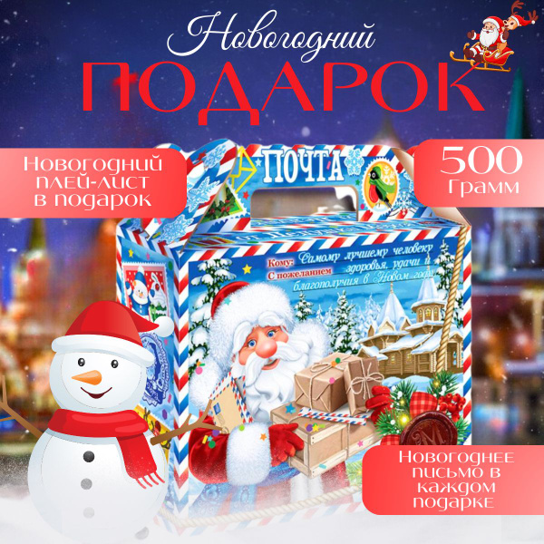 Сладкий новогодний подарок, 500 грамм для детей на новый год 2025 ...