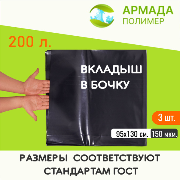 Вкладыши пакеты в бочку объемом 200 - 250 литров, мешок для бочки ...