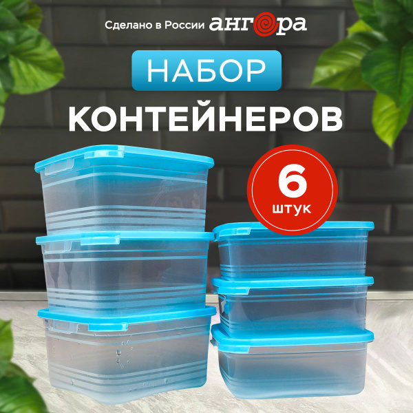 Контейнеры пластиковые для еды, хранения и заморозки 6 шт / Емкости для ...