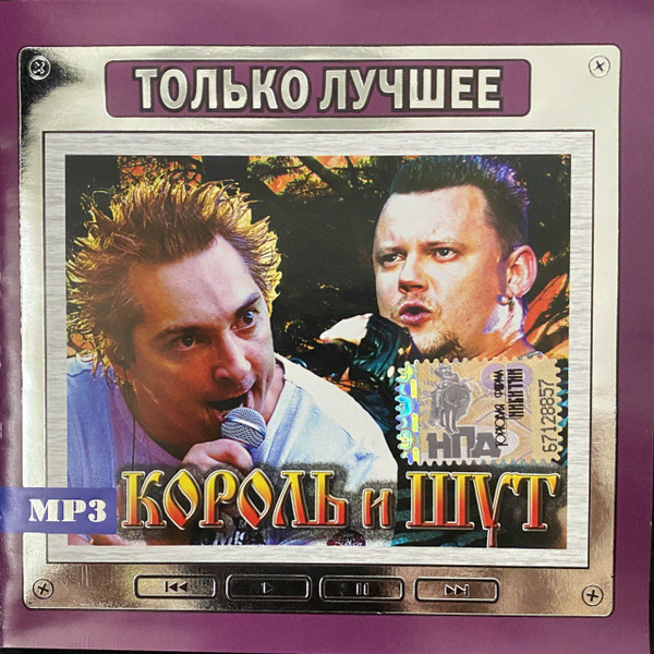 Купить Сд Диск Король И Шут