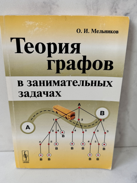 Теория графов в занимательных задачах Мельников О.И | Мельников Олег ...