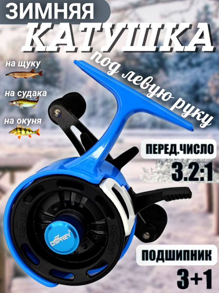 Катушка OSPREY мультипликаторная, Мультипликаторная, 60, Боковой ...