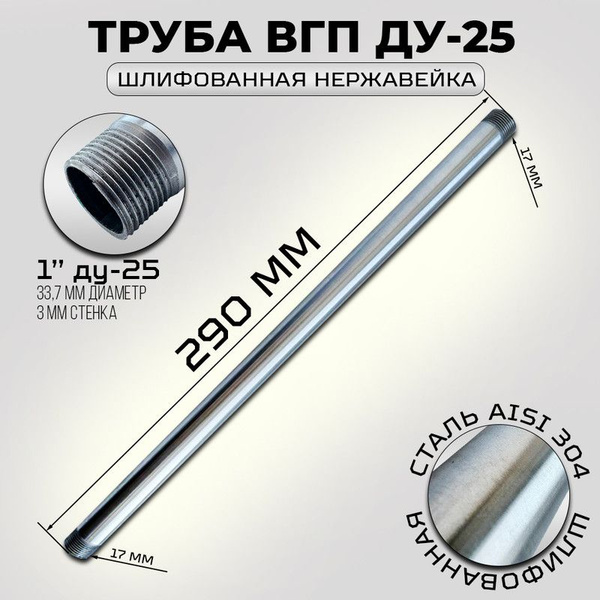 Труба с резьбой ВГП нержавеющая 1" дюйм ду-25, прямошовная, сталь ...