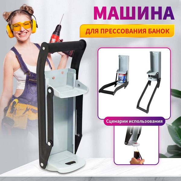 Улучшенный пресс для алюминиевых банок (из под пива или напитков ...