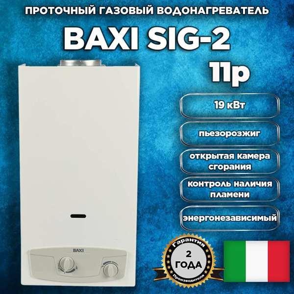 Проточный газовый водонагреватель Baxi SIG-2 11p, пьезорозжиг, газовая ...