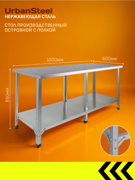 Стол из Нержавеющей Стали, 1500*600*860 - Островной с Полкой ...