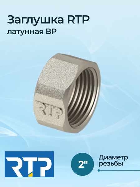 Заглушка RTP латунная ВР 2 купить на OZON по низкой цене (1335300122)
