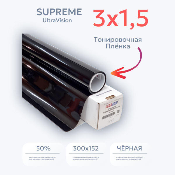 Пленка тонировочная UltraVision, 50% купить по выгодной цене в интернет ...