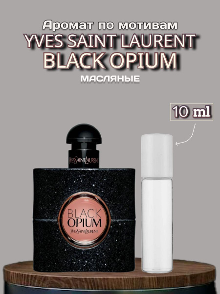Yves Saint Laurent Духи Black Opium 10 мл купить на OZON по низкой цене ...