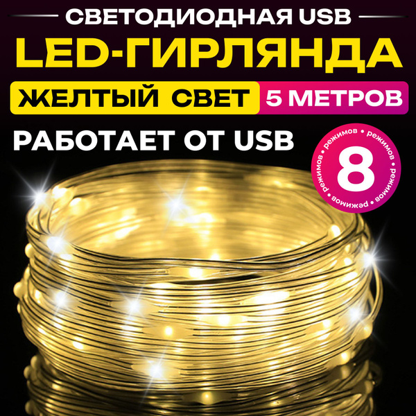 Гирлянда светодиодная Роса нить 5 м, теплый желтый от usb купить c ...