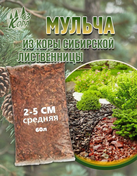 Кора лиственницы 60 л, фракция 2-5 см, мульча из деревьев хвойных пород ...