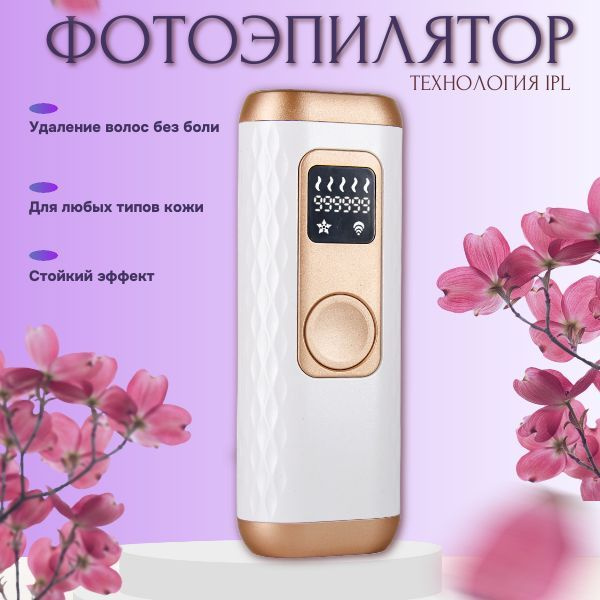 Фотоэпилятор эпилятор купить на OZON по низкой цене (1758284808)