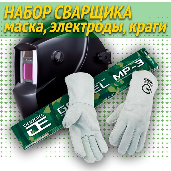 Набор сварщика маска хамелеон FOXWELD, электроды GOODEL, краги сварщика ...