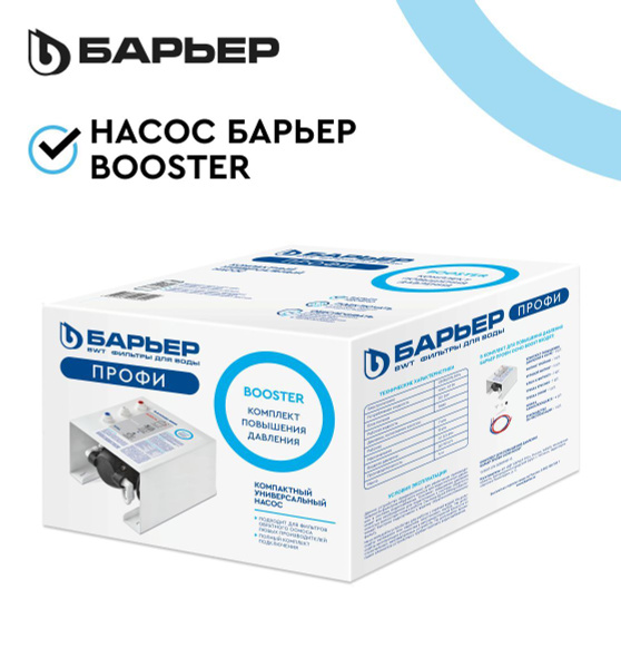 БАРЬЕР Booster, насос для повышения входного давления в системах ...