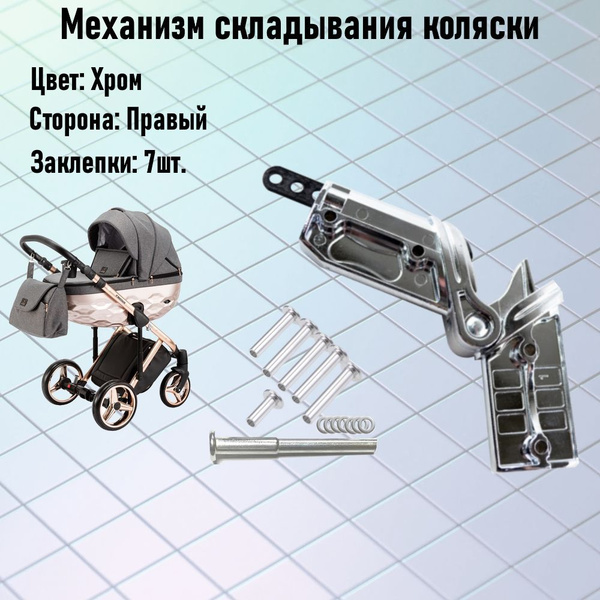 Механизм складывания колясок хром (Правый) купить на OZON по низкой ...
