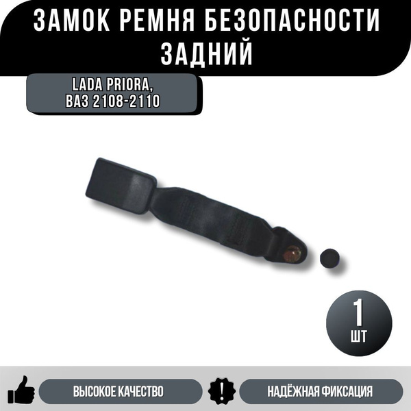 Замок ремня безопасности для ВАЗ 2108-2112, 2113, 2114, 2115, Лада ...