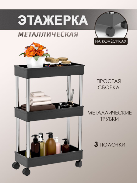 Этажерка трехъярусная для ванной и кухни, на колесах, со стоперами ...