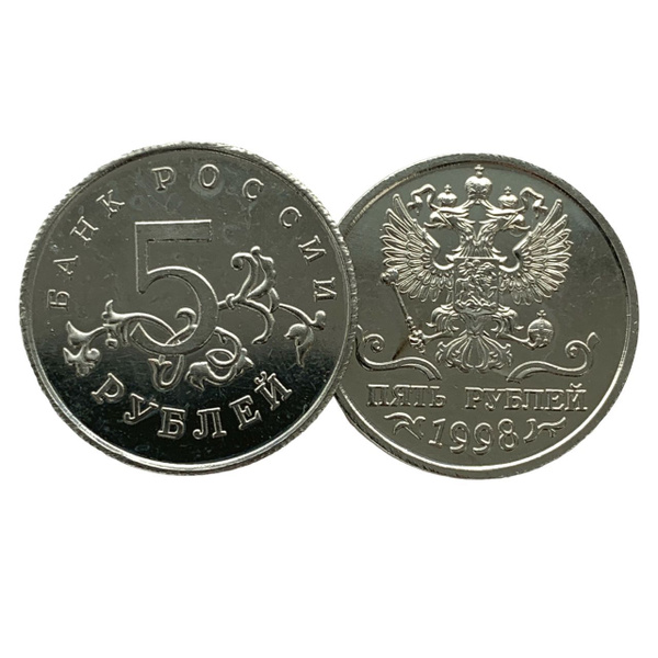 5 рублей 1998 года. Тип 2 - крылья орла вверх. Пробная монета. купить ...