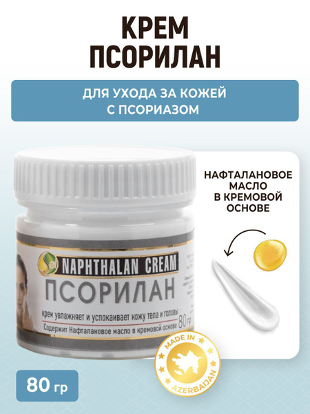 Мазь лечебная при псориазе, нафталановая мазь, псорилан купить на OZON ...