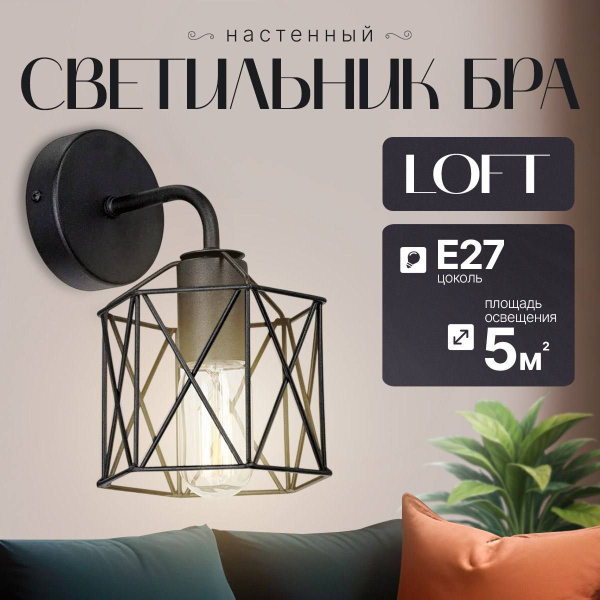 Бра настенный, светильник лофт, в спальню, на кухню, в гостиную, в зал ...