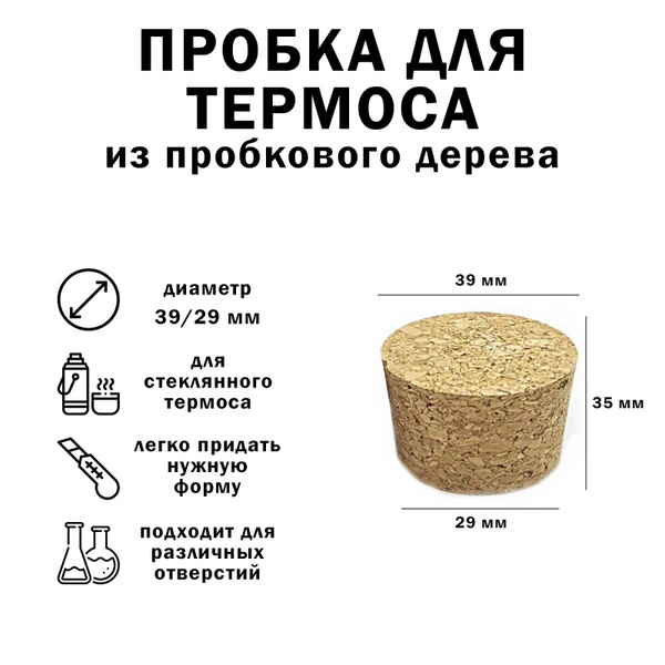 Пробка из пробкового дерева для стеклянного термоса, колбы купить на ...