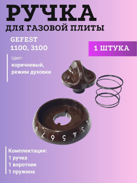Ручка "родная" для плиты Гефест 1100, 3100 режим духовки ,в сборе ...