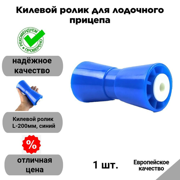 Килевой ролик для лодочного прицепа (L-200мм, синий, PU) "TRAILERCOM ...
