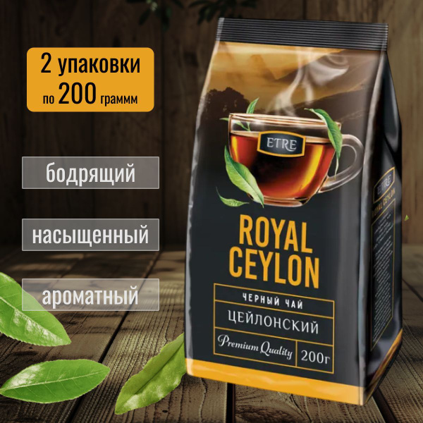 Чай чёрный листовой цейлонский ETRE Royal Ceylon 400 грамм купить на ...