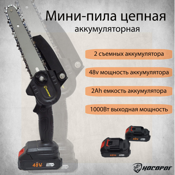 Мини-пила цепная аккумуляторная Носорог купить на OZON по низкой цене ...