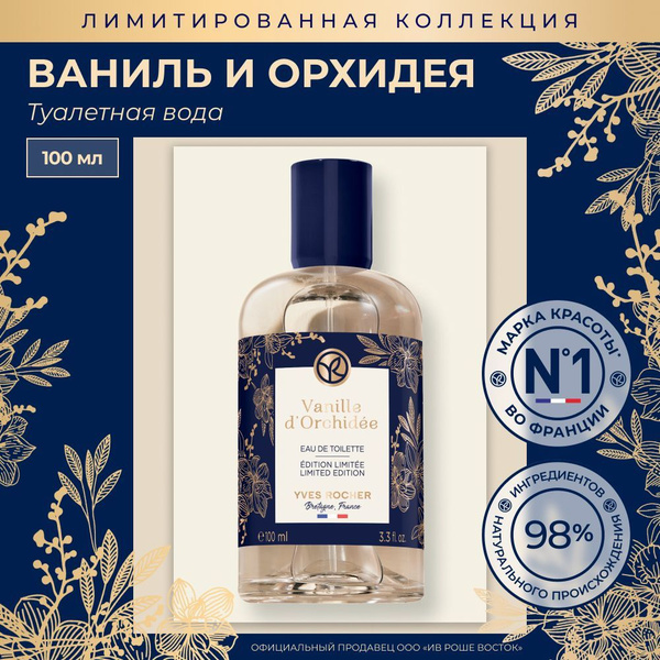 Yves Rocher Туалетная Вода Ваниль и Орхидея, 100 Мл купить на OZON по ...