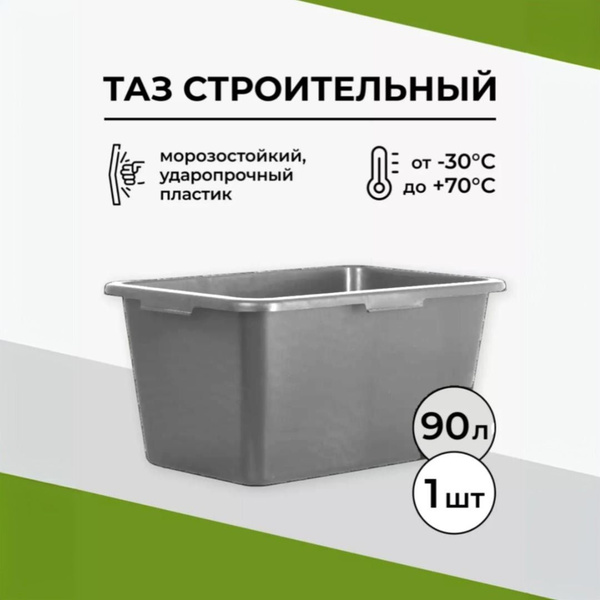 Таз строительный прямоугольный 90 л. Серый матовый купить на OZON по ...