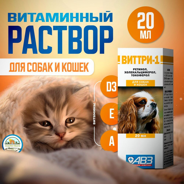 Раствор витаминный для кошек и собак ВИТТРИ-1 купить на OZON по низкой ...