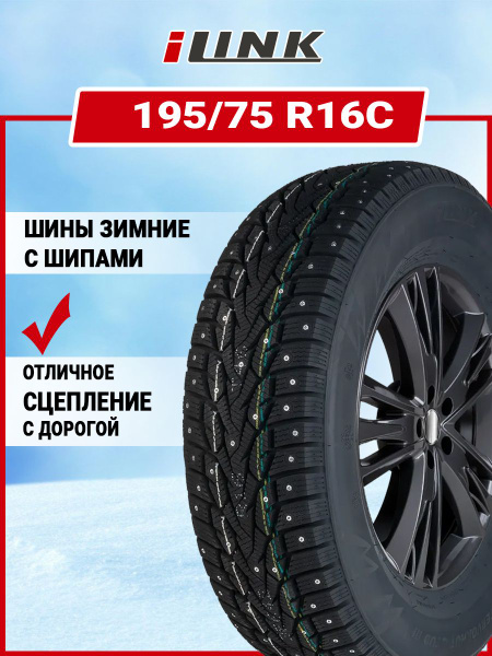 Шины для легковых автомобилей iLink 195/75 16С Зима Шипованные - купить ...