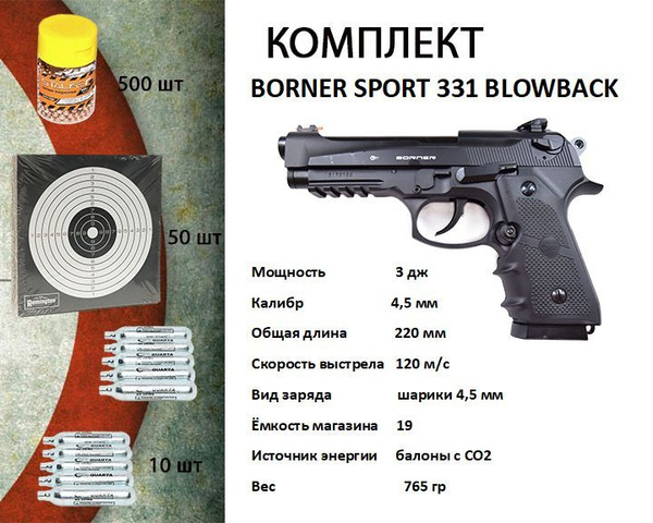Пневматический пистолет Borner Sport 331 (Beretta) blowback КОМПЛЕКТ ...