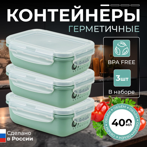 Контейнеры для еды 400мл х 3 шт с герметичными крышками на защелках ...