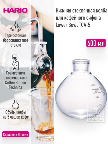 Нижняя стеклянная колба HARIO Lower Bowl для сифона Coffee Syphon TCA-5 ...